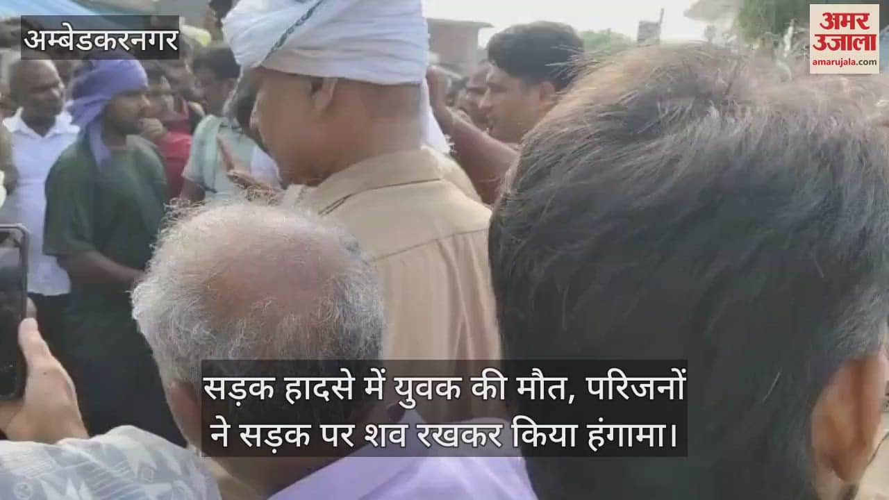 अंबेडकरनगर में सड़क हादसे में युवक की मौत, परिजनों ने सड़क पर शव रखकर किया हंगामा