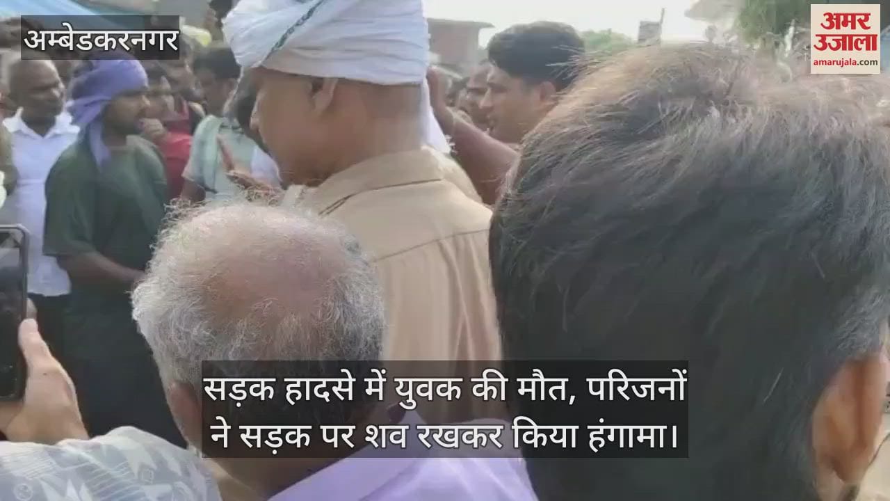 अंबेडकरनगर में सड़क हादसे में युवक की मौत, परिजनों ने सड़क पर शव रखकर किया हंगामा