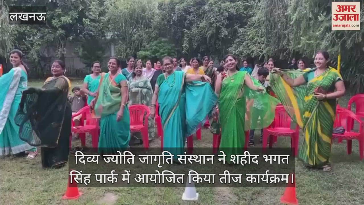 दिव्य ज्योति जागृति संस्थान ने शहीद भगत सिंह पार्क में आयोजित किया तीज कार्यक्रम