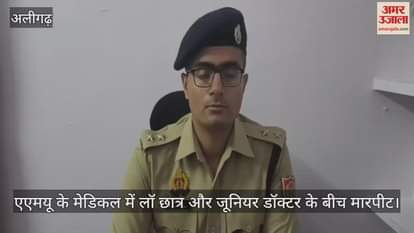 एएमयू के मेडिकल में लॉ छात्र और जूनियर डॉक्टर के बीच मारपीट