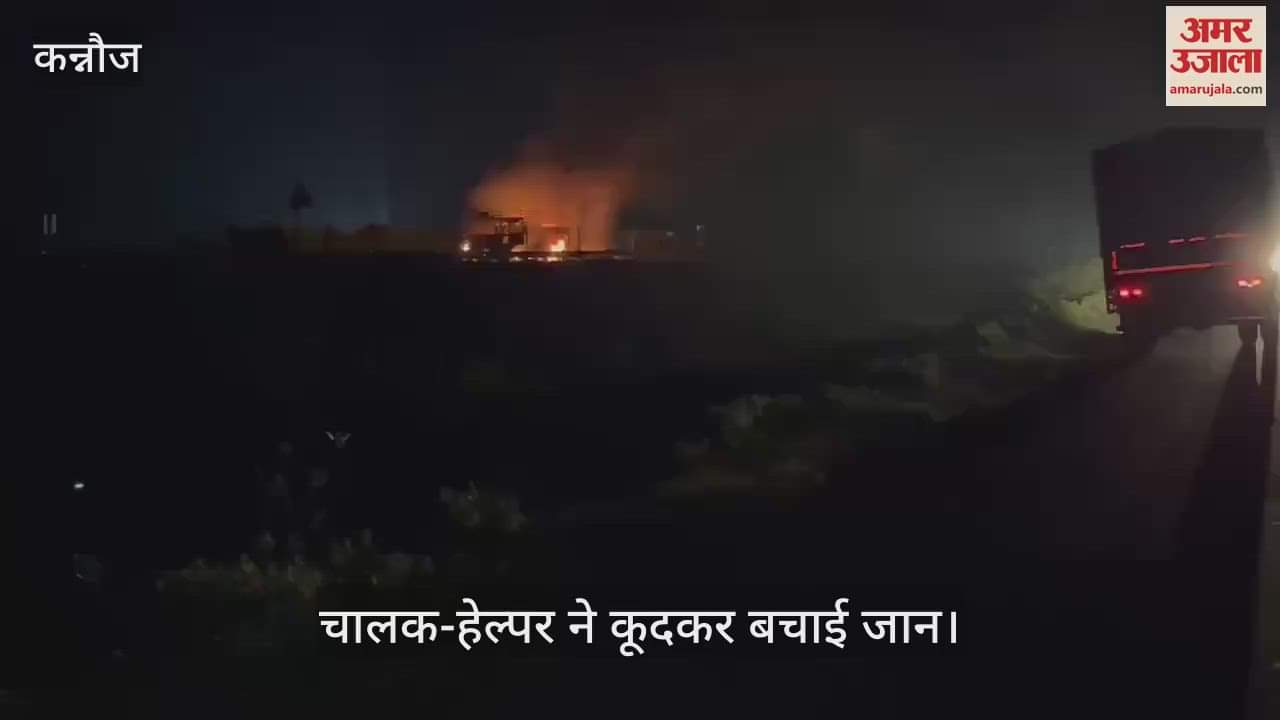 कन्नौज में  आगरा-लखनऊ एक्सप्रेसवे  पर डीसीएम बनी आग का गोला