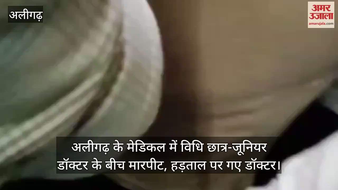 अलीगढ़ के मेडिकल में विधि छात्र-जूनियर डॉक्टर के बीच मारपीट, हड़ताल पर गए डॉक्टर