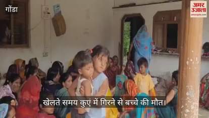 VIDEO: खेलते समय कुएं में गिरने से बच्चे की मौत, परिवार में मचा कोहराम