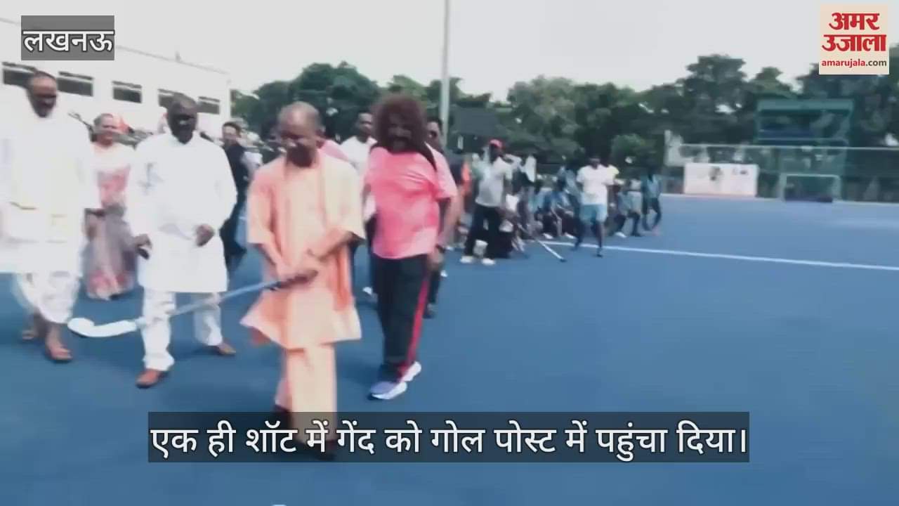 VIDEO : खेल दिवस पर सीएम योगी ने खेली हॉकी, एक ही शॉट में गोल पोस्ट में गई बॉल