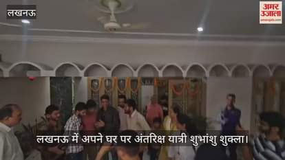 VIDEO: अपने घर पहुंचे अंतरिक्ष यात्री शुभांशु शुक्ला, पड़ोसियों से मिले... खिंचवाई फोटो