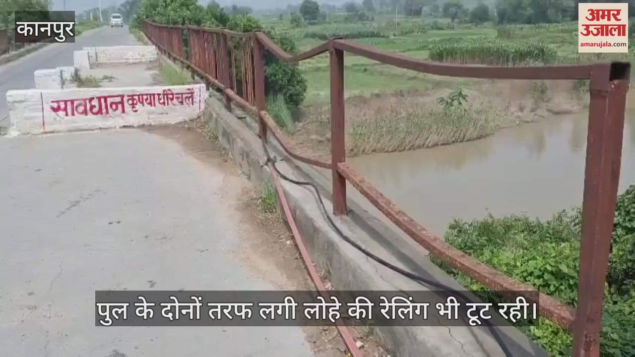 कानपुर: पांडु नदी पुल जर्जर स्थिति में, स्लैब टूटकर गिर रही…हादसे का खतरा