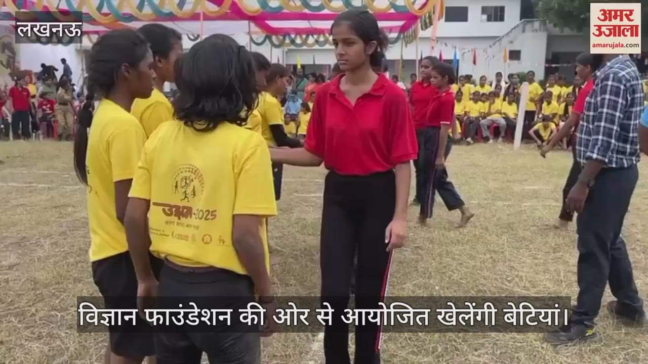 VIDEO : विज्ञान फाउंडेशन की ओर से आयोजित खेलेंगी बेटियां, बढ़ेंगी बेटियां... कबड्डी में दिखाए अपने जौहर