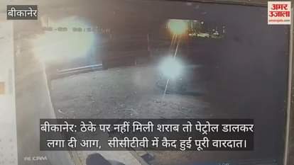 Bikaner News: Denied alcohol after 8 PM, youth sets liquor shop on fire with petrol, entire act caught on CCTV