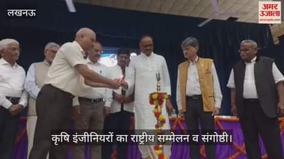 VIDEO: कृषि इंजीनियरों का राष्ट्रीय सम्मेलन व संगोष्ठी का डिप्टी सीएम ब्रजेश पाठक ने किया उद्धाटन