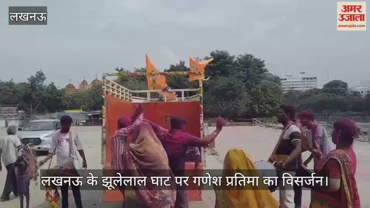 VIDEO: लखनऊ के झूलेलाल घाट पर गणेश प्रतिमा का विसर्जन