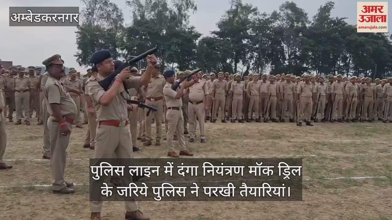 अंबेडकरनगर में पुलिस लाइन में दंगा नियंत्रण मॉक ड्रिल के जरिये पुलिस ने परखी तैयारियां