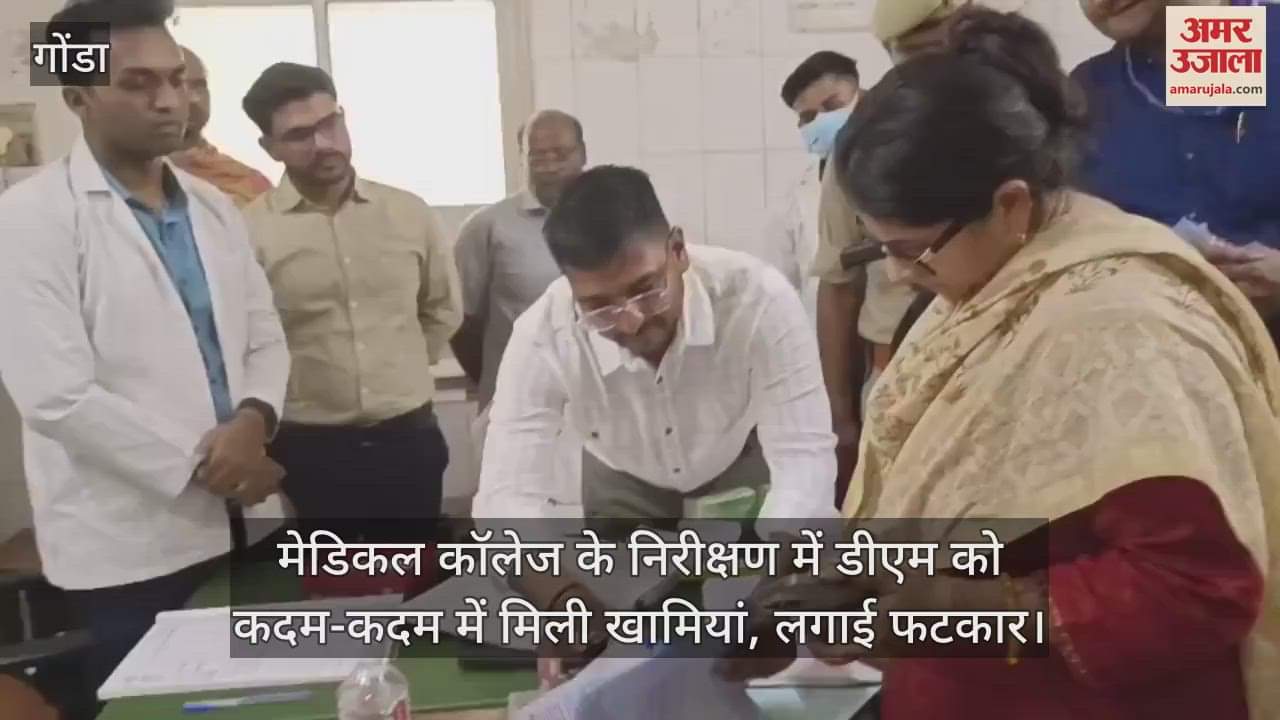 गोंडा में मेडिकल कॉलेज के निरीक्षण में डीएम को कदम-कदम में मिली खामियां, लगाई फटकार