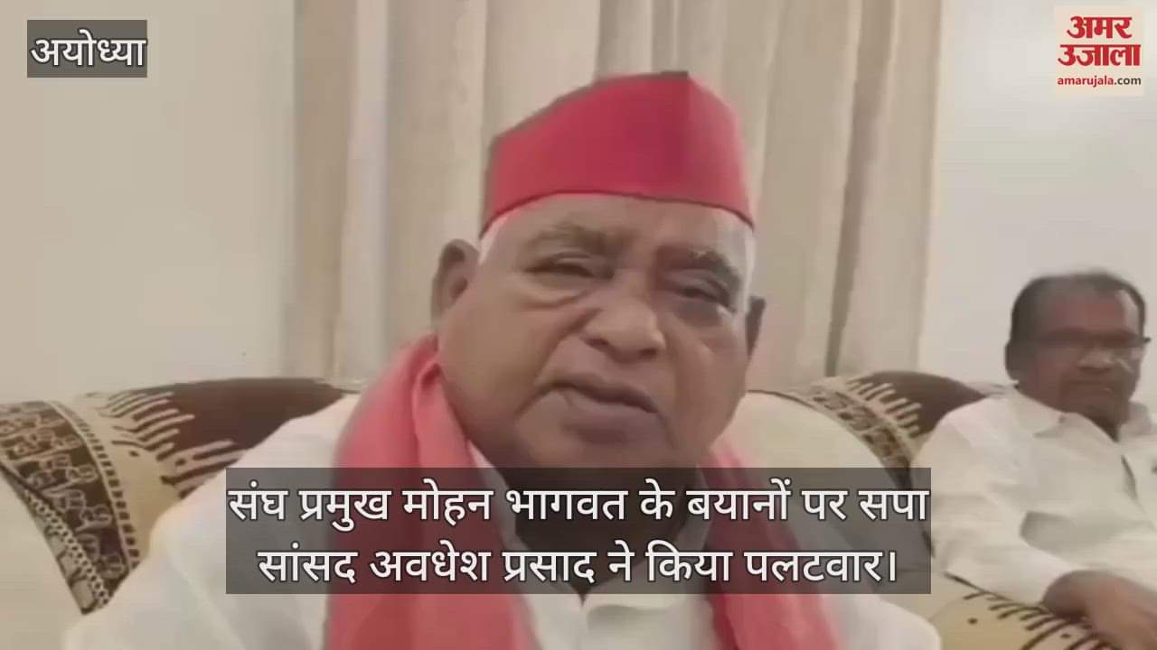 संघ प्रमुख मोहन भागवत के बयानों पर सपा सांसद अवधेश प्रसाद ने किया पलटवार