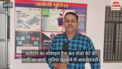 जगदीशपुर थानेदार का मोबाइल हैक कर भेजा बेटे की शादी का कार्ड, पुलिस महकमे में अफरातफरी