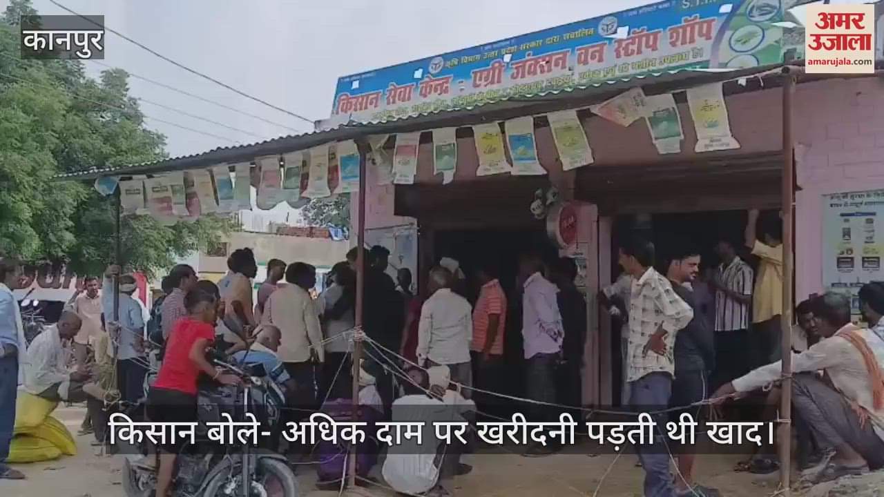 कानपुर के शिवराजपुर में किसानों को राहत, मुड़हर एग्रीजंसन केंद्र पर मिलने लगी खाद