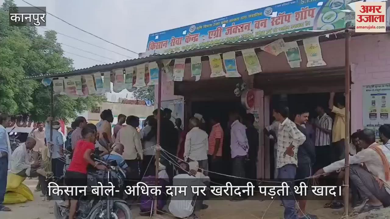 कानपुर के शिवराजपुर में किसानों को राहत, मुड़हर एग्रीजंसन केंद्र पर मिलने लगी खाद