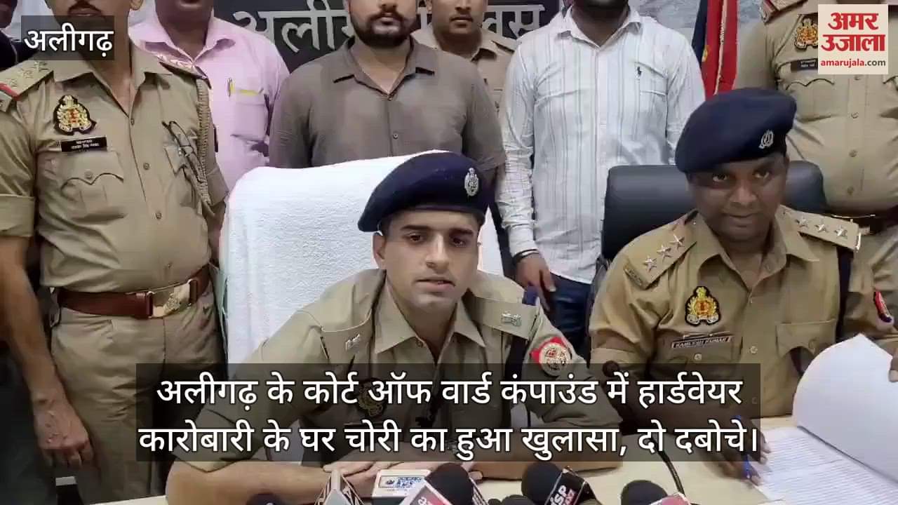 अलीगढ़ के कोर्ट ऑफ वार्ड कंपाउंड में हार्डवेयर कारोबारी के घर चोरी का हुआ खुलासा, दो दबोचे