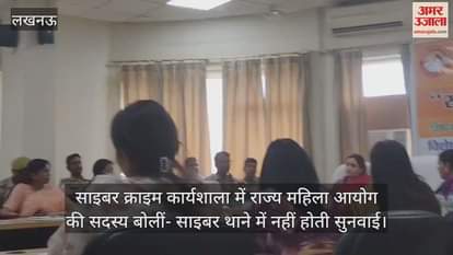 साइबर क्राइम कार्यशाला में राज्य महिला आयोग की सदस्य बोलीं- साइबर थाने में नहीं होती सुनवाई