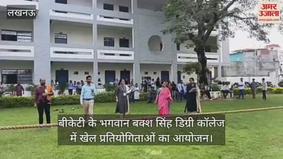 बीकेटी के भगवान बक्श सिंह डिग्री कॉलेज में खेल प्रतियोगिताओं का आयोजन