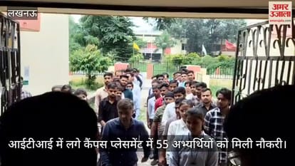लखनऊ में आईटीआई में लगे कैंपस प्लेसमेंट में 55 अभ्यर्थियों को मिली नौकरी