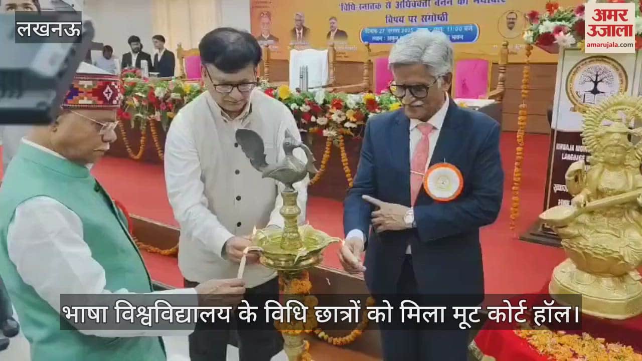 VIDEO: भाषा विश्वविद्यालय के विधि छात्रों को मिला मूट कोर्ट हॉल, अब न्यायिक प्रक्रिया समझने में होगी आसानी