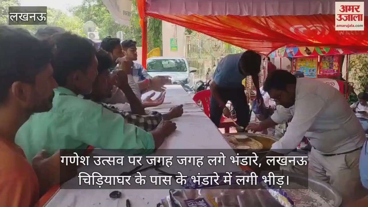 VIDEO: गणेश उत्सव पर जगह जगह लगे भंडारे, लखनऊ चिड़ियाघर के पास के भंडारे में लगी भीड़