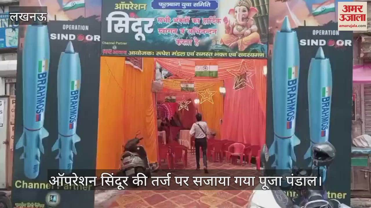 VIDEO: ऑपरेशन सिंदूर की तर्ज पर सजाया गया पूजा पंडाल, गणेश प्रतिमा की हुई स्थापना