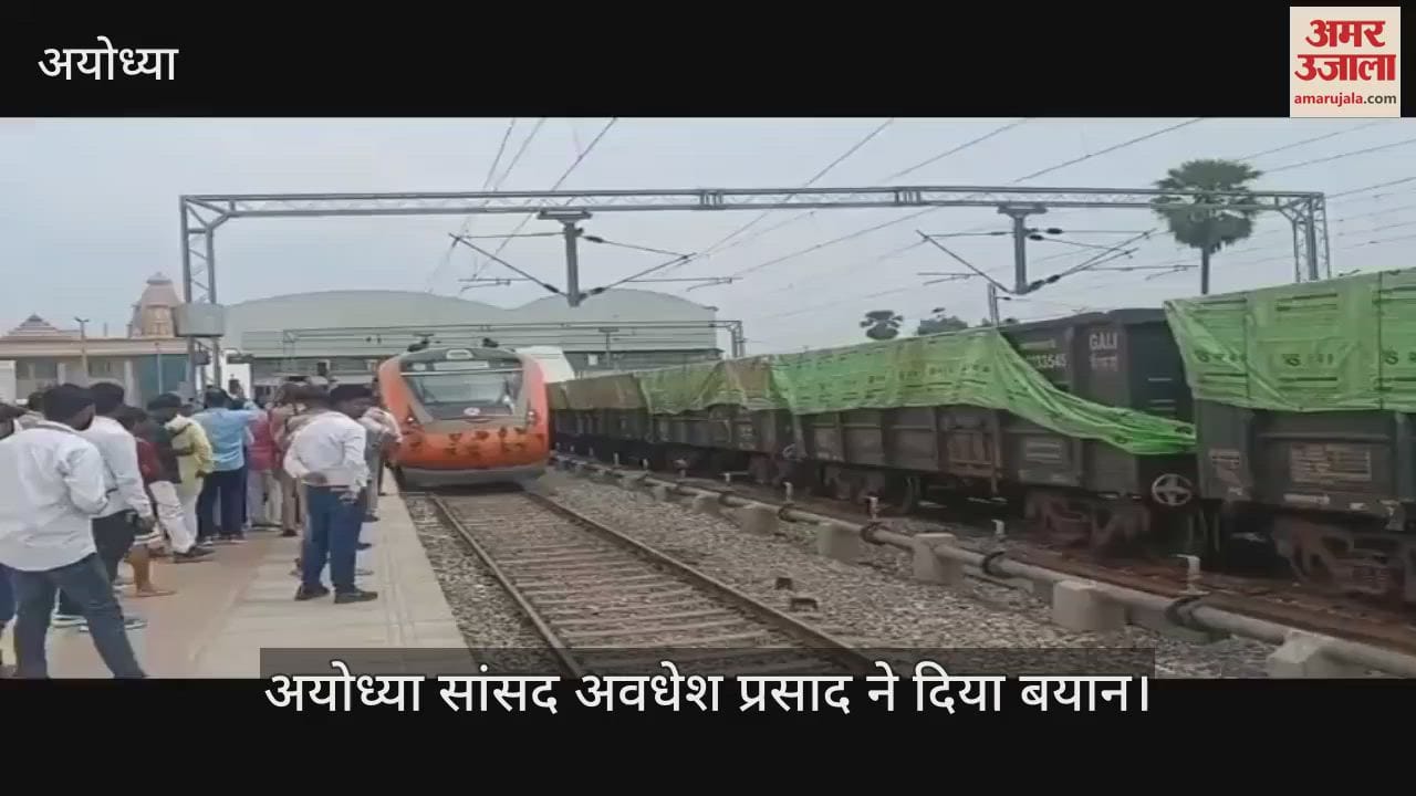 VIDEO: रामनगरी को मिली बड़ी सौगात, अब अयोध्या से वाराणसी तक दौड़ेगी एक और वंदे भारत एक्सप्रेस