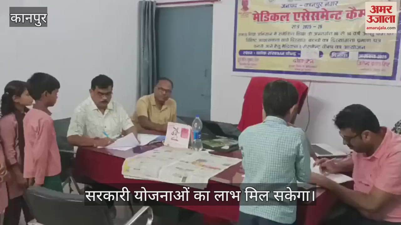कानपुर के घाटमपुर में दिव्यांग बच्चों की जांच, बनाए जा रहे दिव्यांगता प्रमाण पत्र