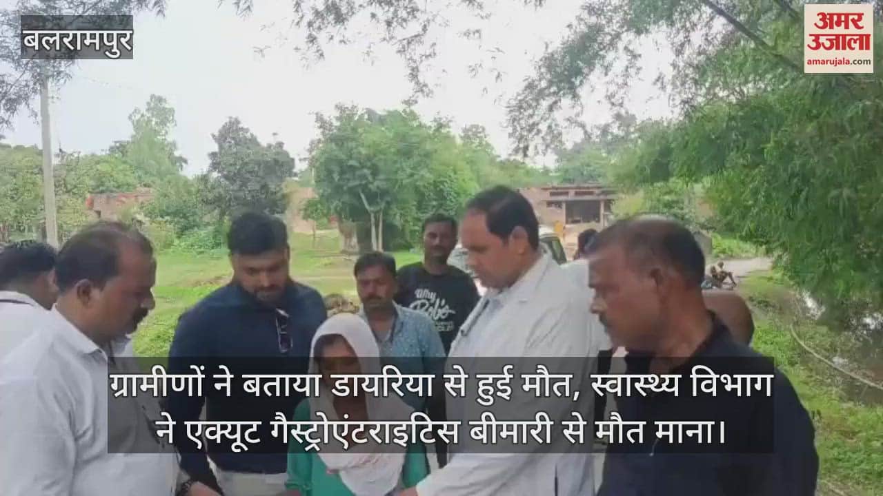 VIDEO: बलरामपुर के गौरामाफी गांव में उल्टी-दस्त से दो की मौत, कई बीमार