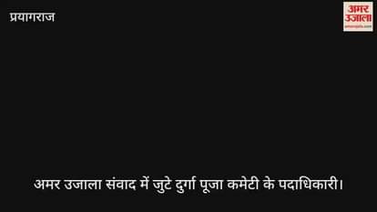 Amar Ujala Samvad - Durga idol should be immersed in artificial pond with purity