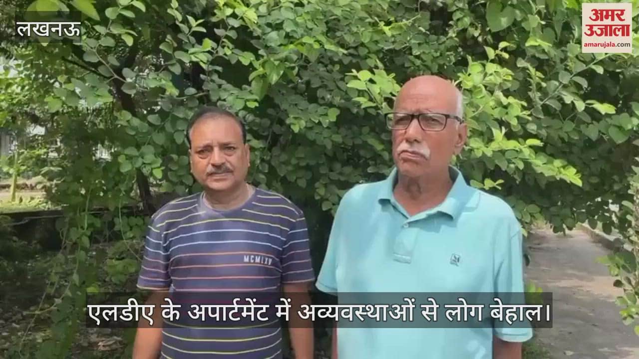 VIDEO: खराब रहती है लिफ्ट, पार्किंग में जलभराव, एलडीए के अपार्टमेंट में अव्यवस्थाओं से लोग बेहाल