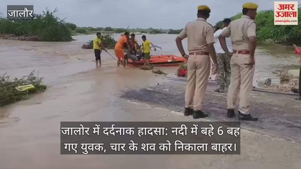 Jalore: 6 youths drowned in the river, bodies of four were taken out