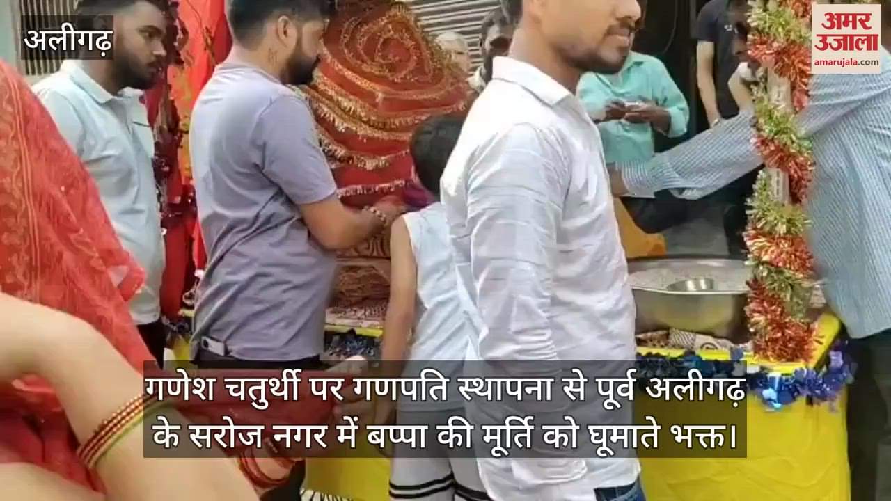 गणेश चतुर्थी पर गणपति स्थापना से पूर्व अलीगढ़ के सरोज नगर में बप्पा की मूर्ति को घूमाते भक्त