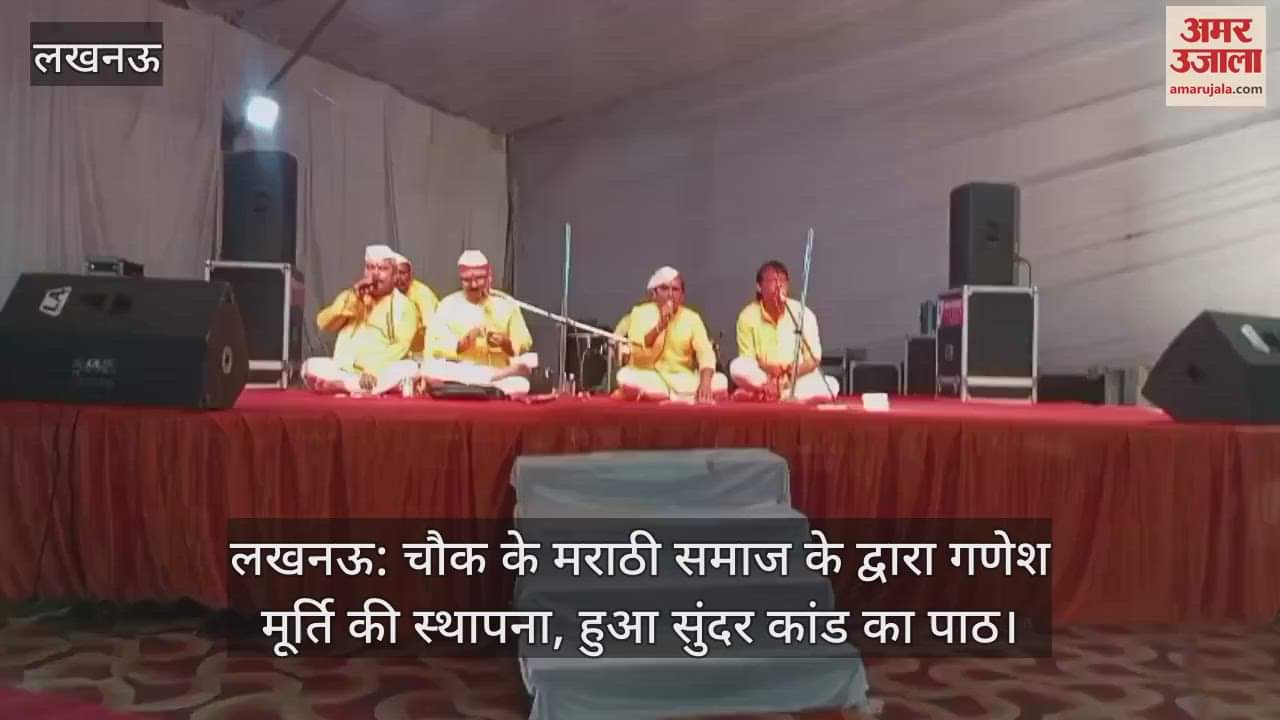 लखनऊ: चौक के मराठी समाज के द्वारा गणेश मूर्ति की स्थापना, हुआ सुंदर कांड का पाठ