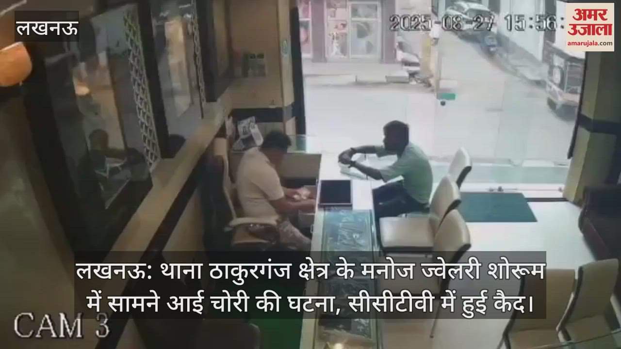 लखनऊ: थाना ठाकुरगंज क्षेत्र के मनोज ज्वेलरी शोरूम में सामने आई चोरी की घटना, सीसीटीवी में हुई कैद