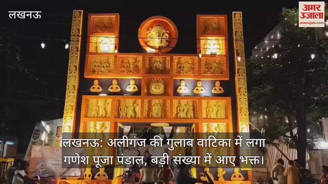 लखनऊ: अलीगंज की गुलाब वाटिका में लगा गणेश पूजा पंडाल, बड़ी संख्या में आए भक्त