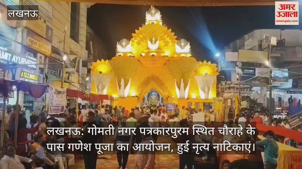 लखनऊ: गोमती नगर पत्रकारपुरम स्थित चौराहे के पास गणेश पूजा का आयोजन, हुई नृत्य नाटिकाएं