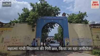 Karauli News: Storeroom roof of Mahatma Gandhi School collapses, major accident averted, demolition begins