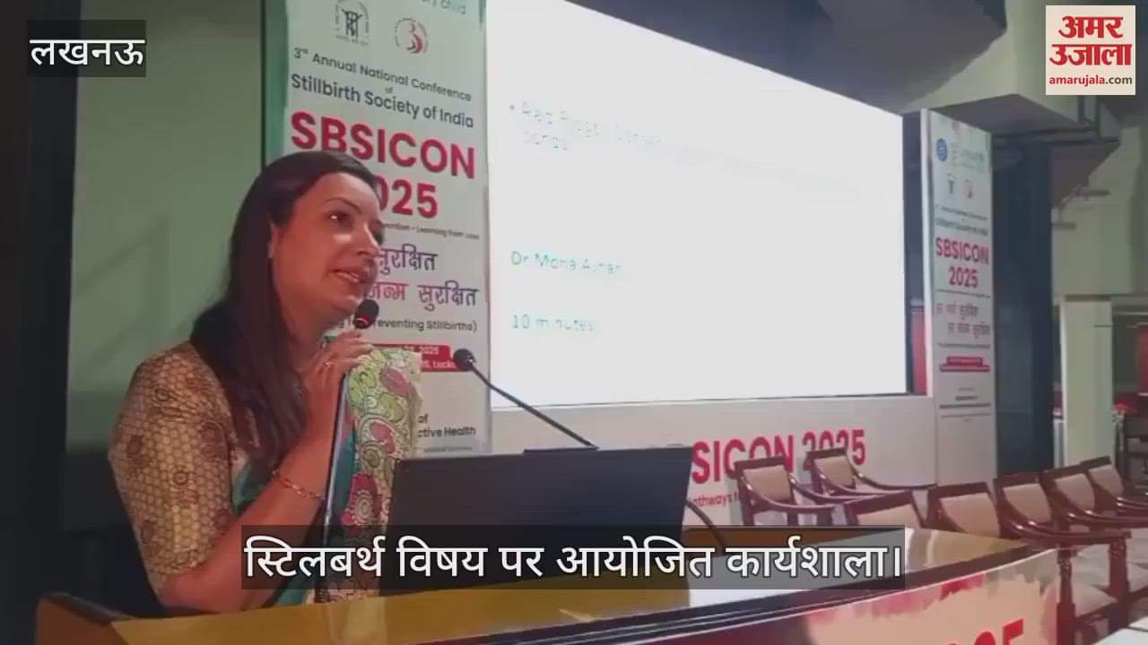 VIDEO: स्टिलबर्थ विषय पर आयोजित कार्यशाला, बताई जरूरी बातें