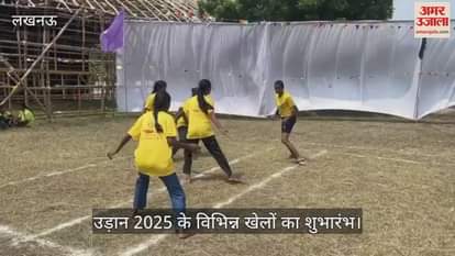VIDEO : उड़ान 2025 के विभिन्न खेलों का शुभारंभ, शिक्षामंत्री रजनी तिवारी ने किया शुभारंभ