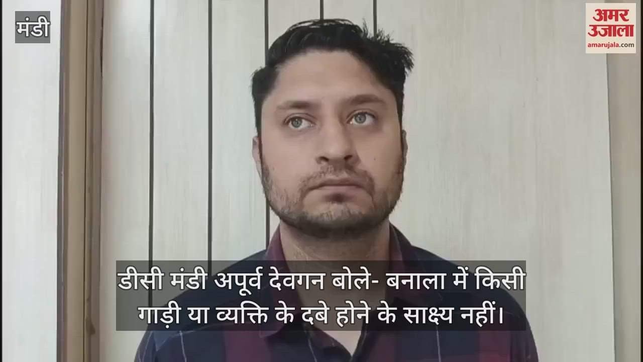 DC Mandi said- There is no evidence of any vehicle or person being buried in Banala