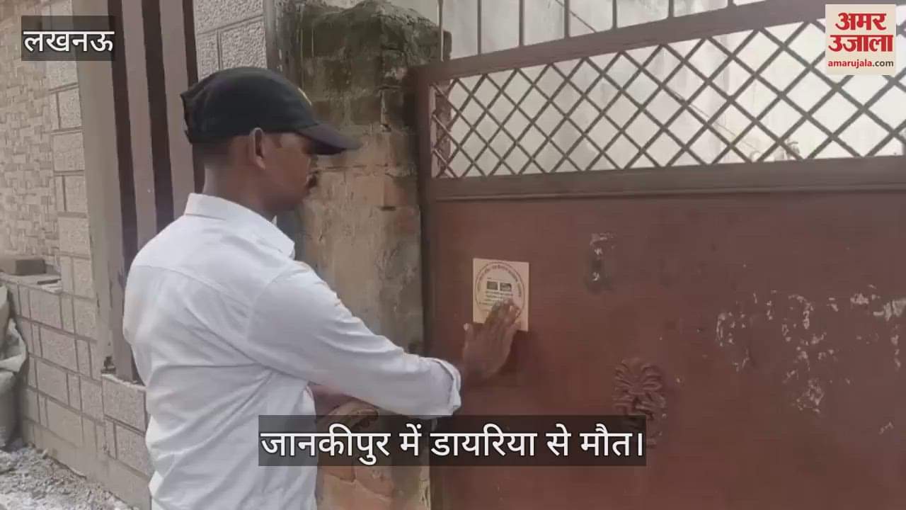 VIDEO: जानकीपुर में डायरिया से मौत, साफ-सफाई कर रही नगर निगम की टीम, मृतक बच्ची के परिजनों ने घर छोड़ा