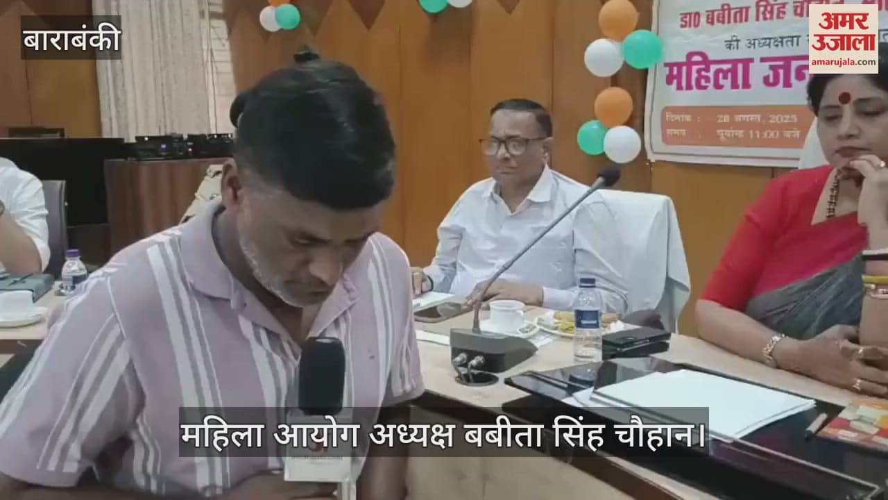 VIDEO: आखिरी महिला तक पहुंचाएंगे न्याय, चैन से नहीं बैठेंगे... बाराबंकी में बोली महिला आयोग अध्यक्ष बबीता सिंह चौहान