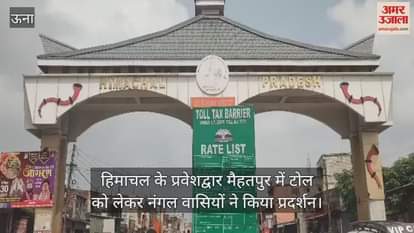 Residents of Nangal protested against toll at Mehatpur, the entry point of Himachal