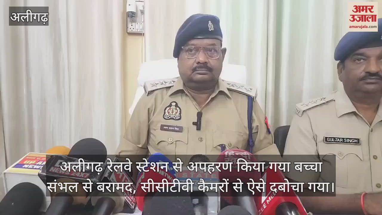 अलीगढ़ रेलवे स्टेशन से अपहरण किया गया बच्चा संभल से बरामद, सीसीटीवी कैमरों से ऐसे दबोचा गया