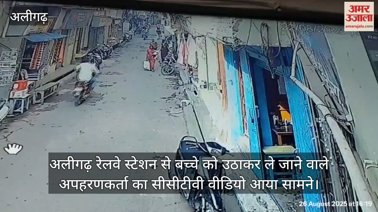अलीगढ़ रेलवे स्टेशन से बच्चे को उठाकर ले जाने वाले अपहरणकर्ता का सीसीटीवी वीडियो आया सामने