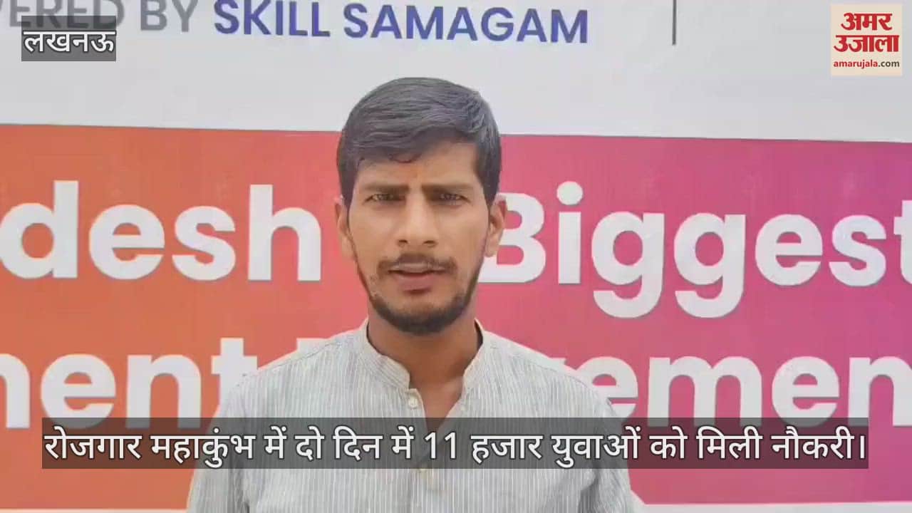 लखनऊ में लगे रोजगार महाकुंभ में दो दिन में 11 हजार युवाओं को मिली नौकरी