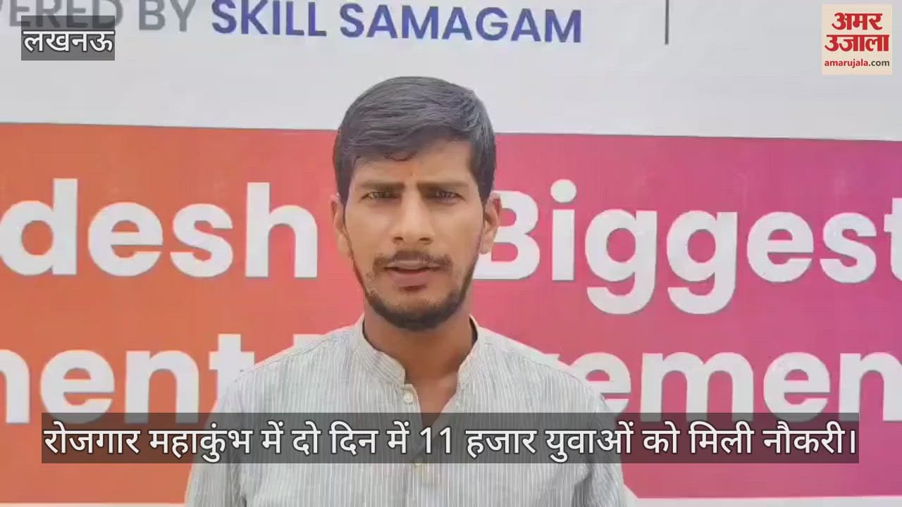 लखनऊ में लगे रोजगार महाकुंभ में दो दिन में 11 हजार युवाओं को मिली नौकरी
