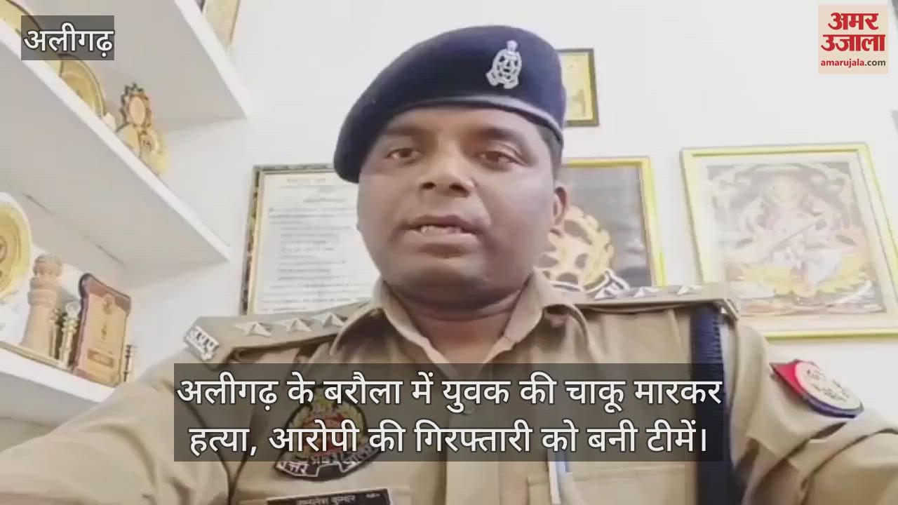 अलीगढ़ के बरौला में युवक की चाकू मारकर हत्या, आरोपी की गिरफ्तारी को बनी टीमें